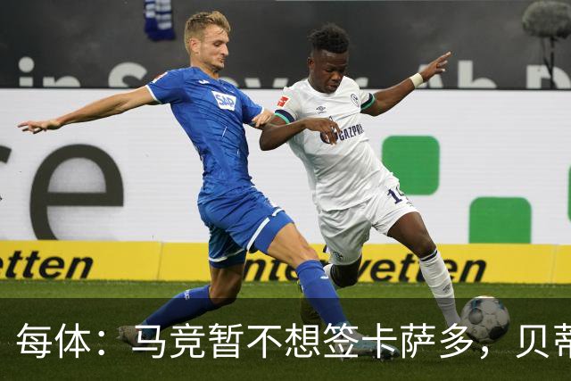每体：马竞暂不想签卡萨多，贝蒂斯有意球员巴萨要价至少2000万欧