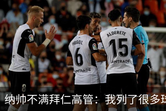 纳帅不满拜仁高管：我列了很多球员 一个也没引进